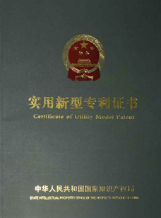 中华人民共和国国家知识产权使用新型专利证书